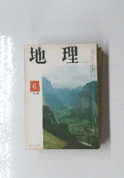 地理　1968年6月号