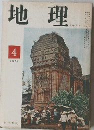 地理　1972年4月号