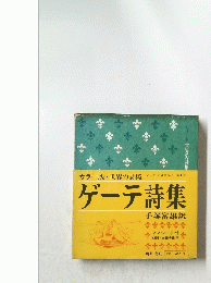カラー版・世界の詩集　全12巻・第3回配本第1巻　ゲーテ詩集