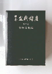 日本盆栽講座　第9巻