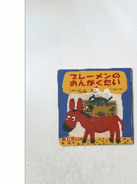 ブレーメンのおんがくたい