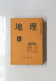 地理　1964年12月号