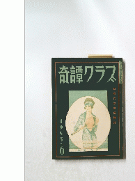 奇譚クラス 1953/6
