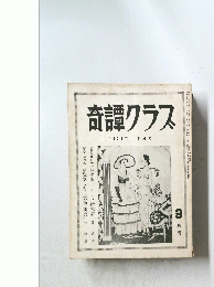 奇譚クラス　1958年 9月号