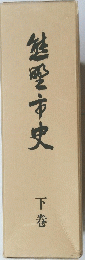 鮭聖市史　下巻
