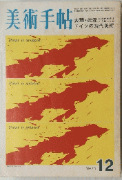 美術手帖　1971年12