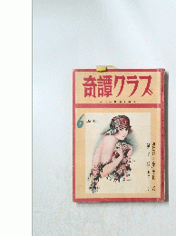 奇譚クラス　6月号
