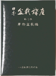 盆栽篠座 第10巻
