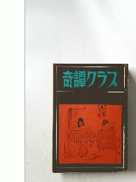 奇譚クラス