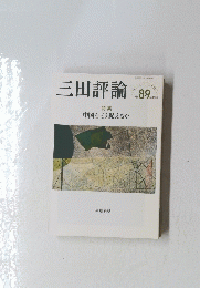 三田評論　89