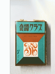 奇譚クラス　7月号