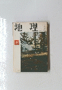 地理　1970/12