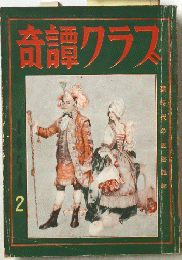 奇譚クラス　2　1954