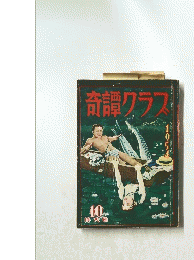 奇譚クラス　1954