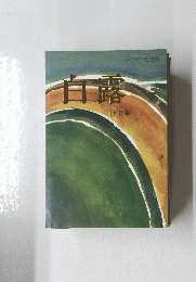 白露　11月号