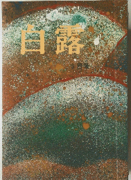 白露　1月号