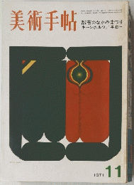 美術手帖　1971年11