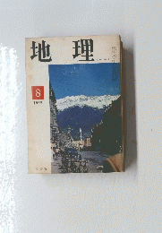 地理 1965年8月号