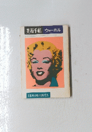 美術手帖ウォーホル　1973年11月号増刊