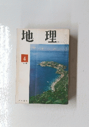 地理　1970年4月号