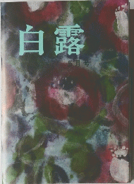 白露　5月号