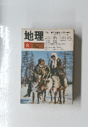 地理　1984年8月号