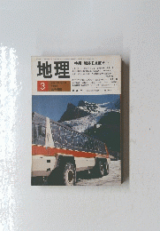 地理　1984年3月号
