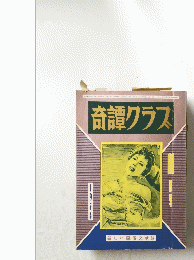 奇譚クラス　1974年