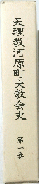 天理教河原町大教会史　第一巻