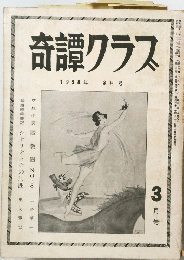奇譚クラス　3月号