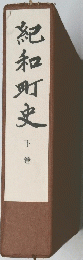 紀和町史　下巻