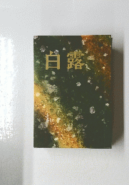白露