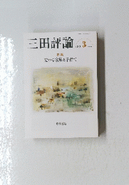 三田評論　2024年3月号