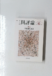 三田評論　2021年10月号