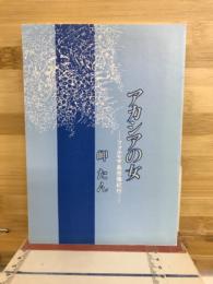 アカシアの女 : フォルモサ島感傷紀行