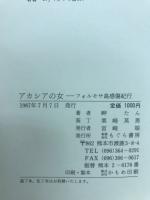 アカシアの女 : フォルモサ島感傷紀行
