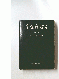 日本盆栽楼座　第11巻