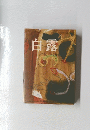 白露　12月号