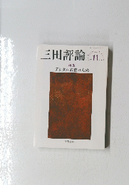 三田評論　2021年11月号