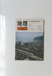 地理　1984年7月号