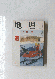 地理　1979年12月号