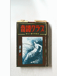 奇譚クラス　新しい風俗文献誌 8・9月