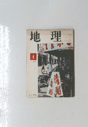 地理　1969年4月号