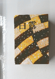 日露　9月号