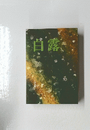 白露