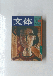文体　1979年3月号