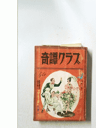 奇譚クラス　1962年4