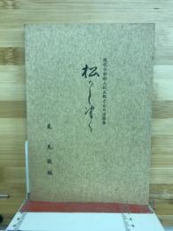 現代の妙好人松五郎さんの法語集