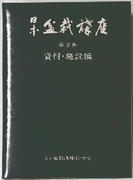 日本盆栽篠座　第3巻