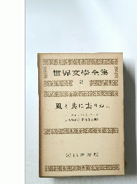 世界文學全集　22　風と共に去りぬ..
